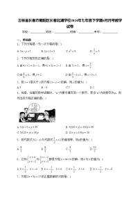 吉林省长春市朝阳区长春北湖学校2024年七年级下学期4月月考数学试卷(含答案)