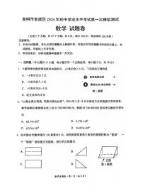 云南省昆明市官渡区2024年初中学业水平第一次模拟测试数学试题卷