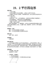 初中数学沪科版八年级下册19.2 平行四边形教案