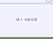 沪科版18.1 勾股定理示范课ppt课件