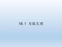 初中数学沪科版八年级下册第18章 勾股定理18.1 勾股定理教案配套课件ppt