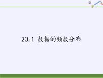 数学八年级下册第20章 数据的初步分析20.1 数据的频数分布多媒体教学课件ppt