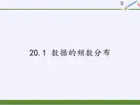 数学八年级下册第20章 数据的初步分析20.1 数据的频数分布多媒体教学课件ppt