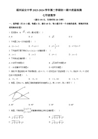 福建省福州延安中学2023-2024学年七年级下学期期中数学试题（原卷版+解析版）