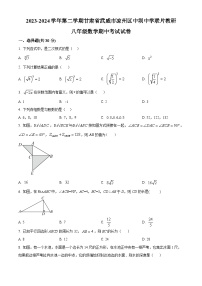 甘肃省武威市凉州区中坝九年制学校联片教研2023-2024学年八年级下学期4月期中数学试题（原卷版+解析版）
