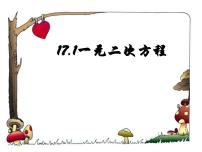 数学八年级下册第17章  一元二次方程17.1 一元二次方程评课ppt课件