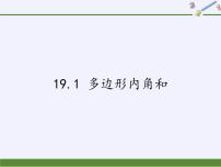 沪科版八年级下册19.1 多边形内角和课文配套ppt课件