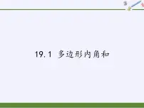 沪科版八年级下册19.1 多边形内角和课文配套ppt课件
