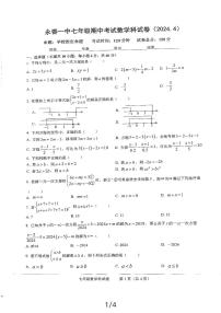 福建省泉州市永春县福建省永春第一中学2023-2024学年七年级下学期4月期中数学试题