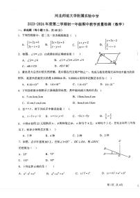 河北省石家庄河北师范大学附属实验中学2023一2024学年下学期七年级期中数学试题