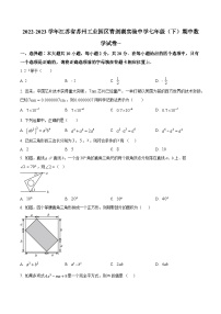 江苏省苏州市苏州工业园区青剑湖实验中学2022-2023学年七年级下学期期中数学试题（原卷版+解析版）