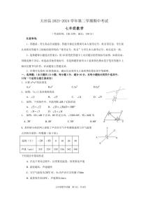 福建省三明市大田县2023-2024学年七年级下学期期中考试数学试卷