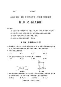 山西省运城市盐湖区2023-2024学年七年级下学期4月期中数学试题+