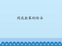 初中数学鲁教版 (五四制)六年级下册3 同底数幂的除法教学课件ppt