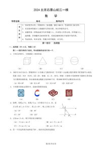 2024北京石景山初三一模数学试卷和答案