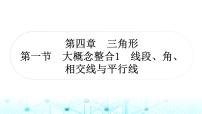 中考数学复习第四章三角形第一节大概念整合1线段、角、相交线与平行线教学课件