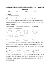 贵州省部分学校2024年初中毕业生学业水平模拟（一模）考试数学模拟预测试卷(含答案)