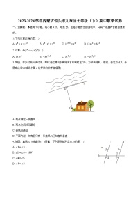 2023-2024学年内蒙古包头市九原区七年级（下）期中数学试卷（含解析）