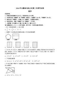 2024年安徽省名校之约中考二模数学试题(无答案)