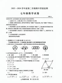 湖北省武汉市汉阳区2023-2024学年七年级下学期期中考试数学试题