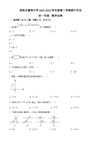 广东省珠海市香洲区珠海市紫荆中学2023-2024学年七年级下学期期中数学试题（原卷版+解析版）