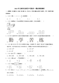 2024年天津市红桥区中考数学一模试卷附解析