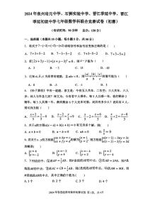 2024年福建省泉州培元中学、石狮实验中学、晋江季延中学、晋江+季延初级中学七年级数学科联合竞赛试卷(初赛)