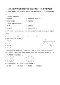 2023-2024学年福建省福州市晋安区七年级（下）期中数学试卷(含解析）