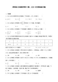 第10章 二元一次方程组练习题2020-2021学年江苏省各地苏科版七年级数学下册期末数学试题选编