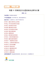 专题18 特殊四边形及圆的相关证明与计算（17类重点考向）-备战2024年中考数学真题题源解密（全国通用）