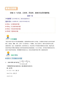 突破04 与代数、三角形、四边形、圆有关的阅读理解题-备战2024年中考数学真题题源解密（全国通用）