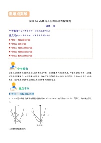 突破06 函数与几何图形动态探究题-备战2024年中考数学真题题源解密（全国通用）