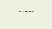 中考数学一轮复习 课件 第12讲反比例函数