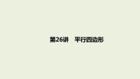 中考数学一轮复习 课件 第26课　平行四边形