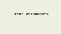 中考数学一轮复习 课件 微专题二　遇中点作辅助线的方法