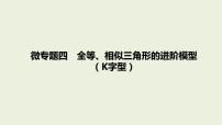 中考数学一轮复习 课件 微专题四　全等、相似三角形的进阶模型（K字型）