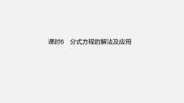 中考数学一轮复习课件 课时6 分式方程的解法及应用