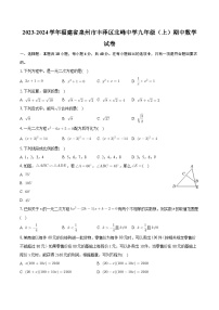 福建省泉州市丰泽区北峰中学2023-2024学年九年级上学期期中数学试卷