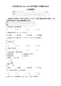 天津市部分区2023-2024学年七年级下学期期中数学试题