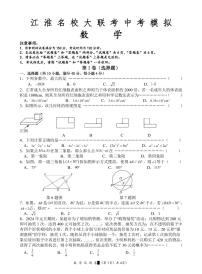 2024年安徽省江淮名校大联考九年级中考数学模拟试题+