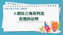 初中数学北师大版九年级上册5 相似三角形判定定理的证明授课课件ppt
