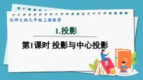 北师大版九年级上册1 投影说课课件ppt