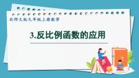 初中数学北师大版九年级上册第六章 反比例函数3 反比例函数的应用授课课件ppt