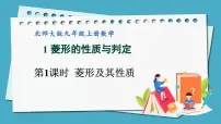 北师大版九年级上册第一章 特殊平行四边形1 菱形的性质与判定多媒体教学课件ppt