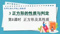 北师大版九年级上册3 正方形的性质与判定示范课ppt课件