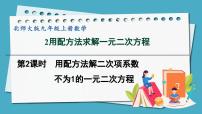 初中数学北师大版九年级上册2 用配方法求解一元二次方程课堂教学课件ppt