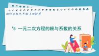 初中北师大版第二章 一元二次方程5 一元二次方程的根与系数的关系背景图ppt课件