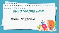 初中数学北师大版九年级上册1 用树状图或表格求概率课文内容课件ppt