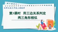 初中数学北师大版九年级上册4 探索三角形相似的条件多媒体教学课件ppt