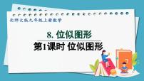 初中数学北师大版九年级上册8 图形的位似多媒体教学课件ppt